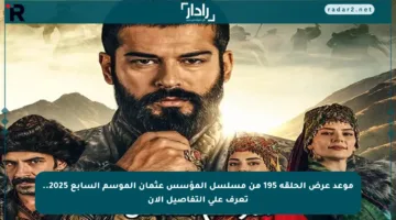 موعد عرض الحلقة 195 من مسلسل المؤسس عثمان الموسم السابع 2025.. تعرف على التفاصيل الآن
